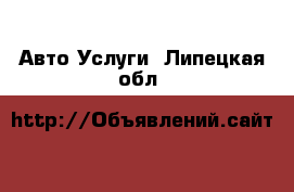 Авто Услуги. Липецкая обл.